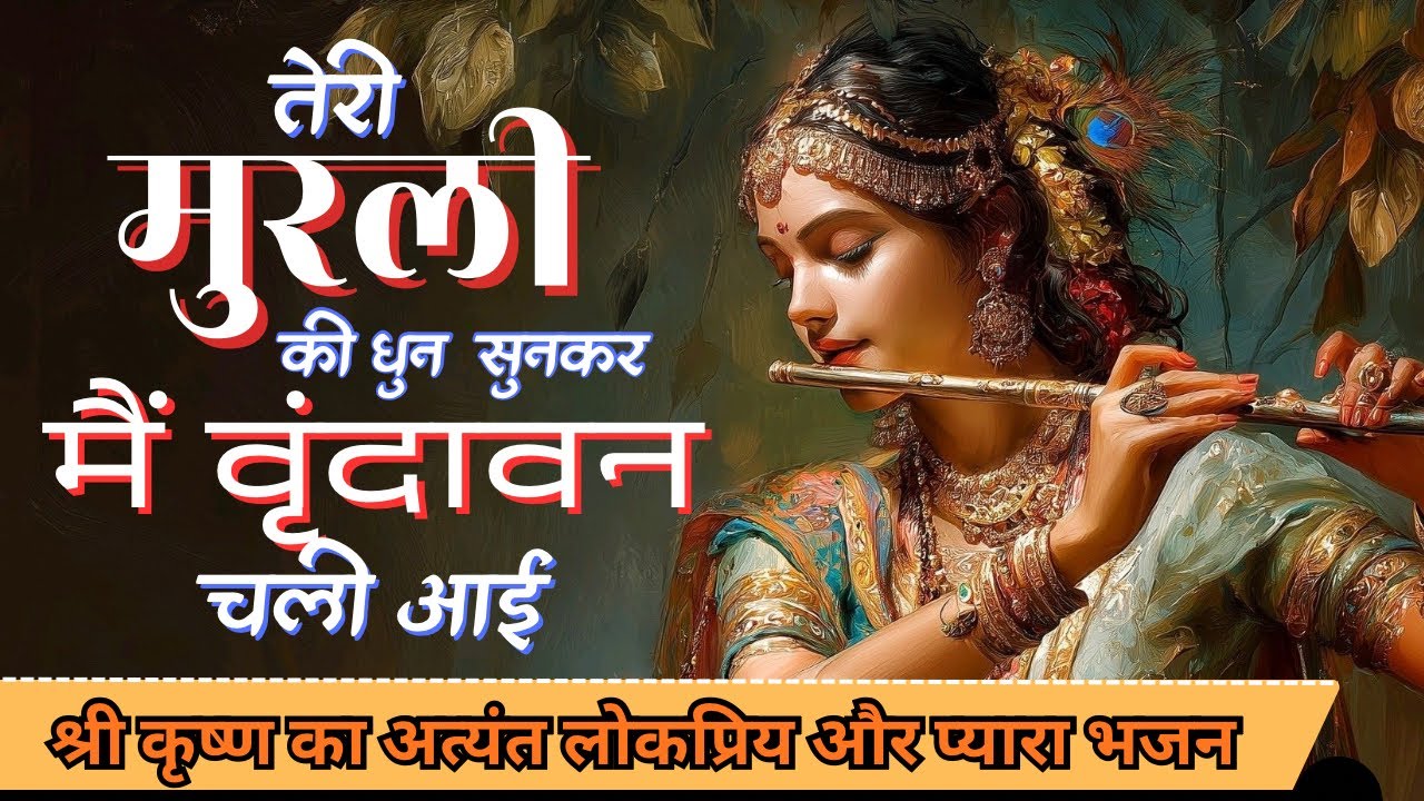 Teri Murli Ki Dhun Sun Kar Main Vrindavan Chali Aayi | Devotional Krishna Bhajan | Trending #video