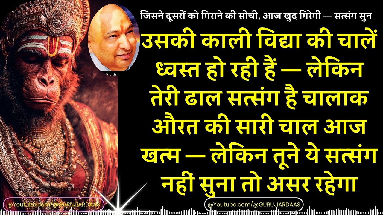 #980 उसकी काली विद्या की चालें ध्वस्त हो रही हैं— लेकिन तेरी ढाल सत्संग है चालाक औरत की चाल आज खत्म