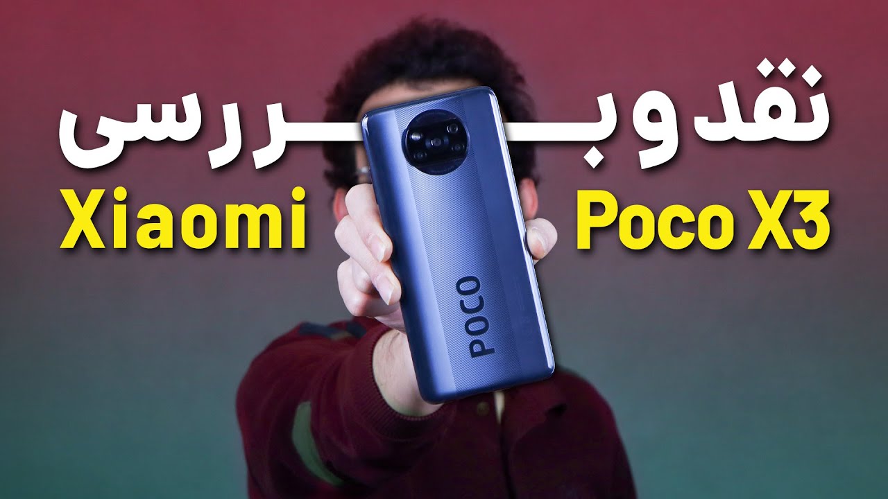 Xiaomi POCO X3 Review | بررسی گوشی پوکو ایکس ۳ شیائومی
