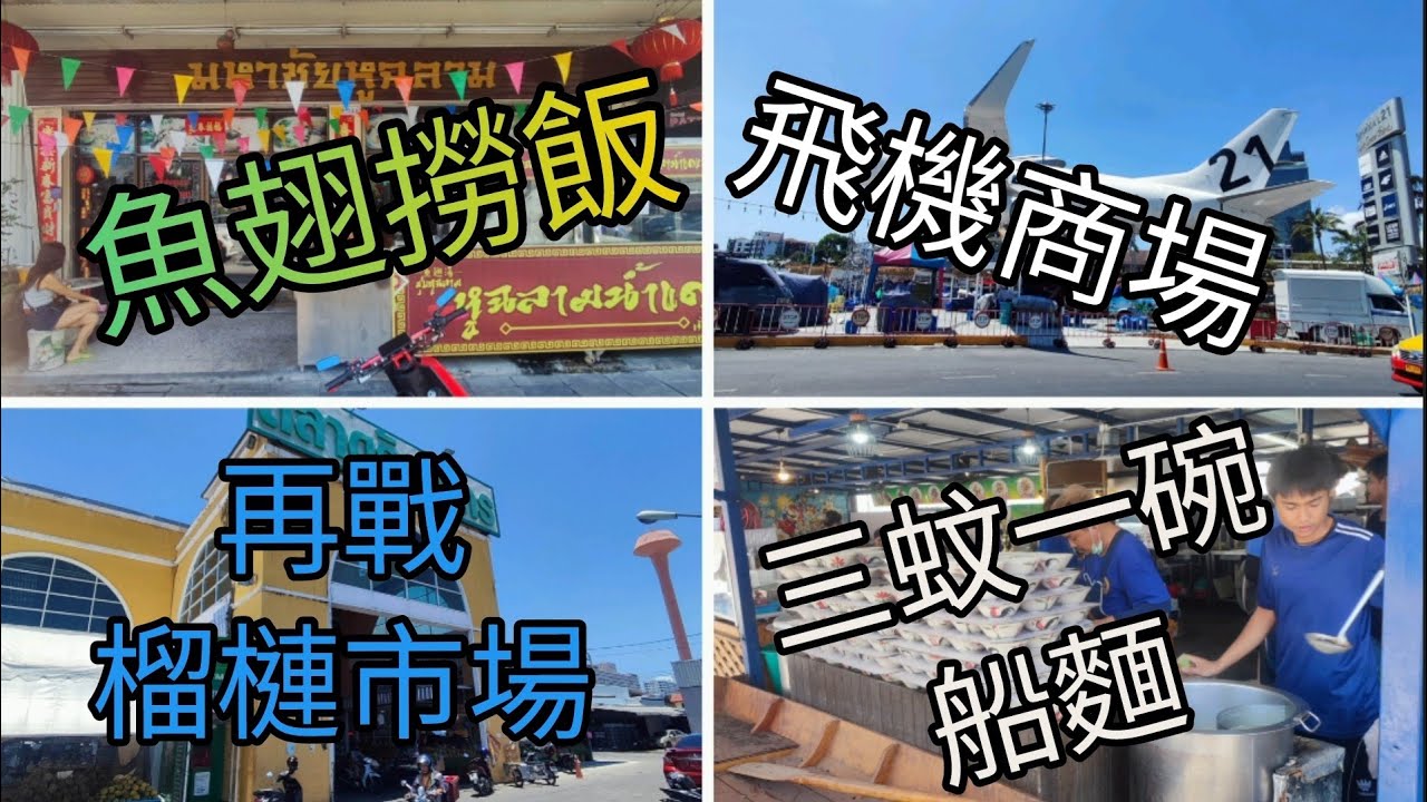 [泰國芭堤雅2024]再戰榴槤市場，芭堤雅魚翅撈飯，飛機商場，三蚊船麵