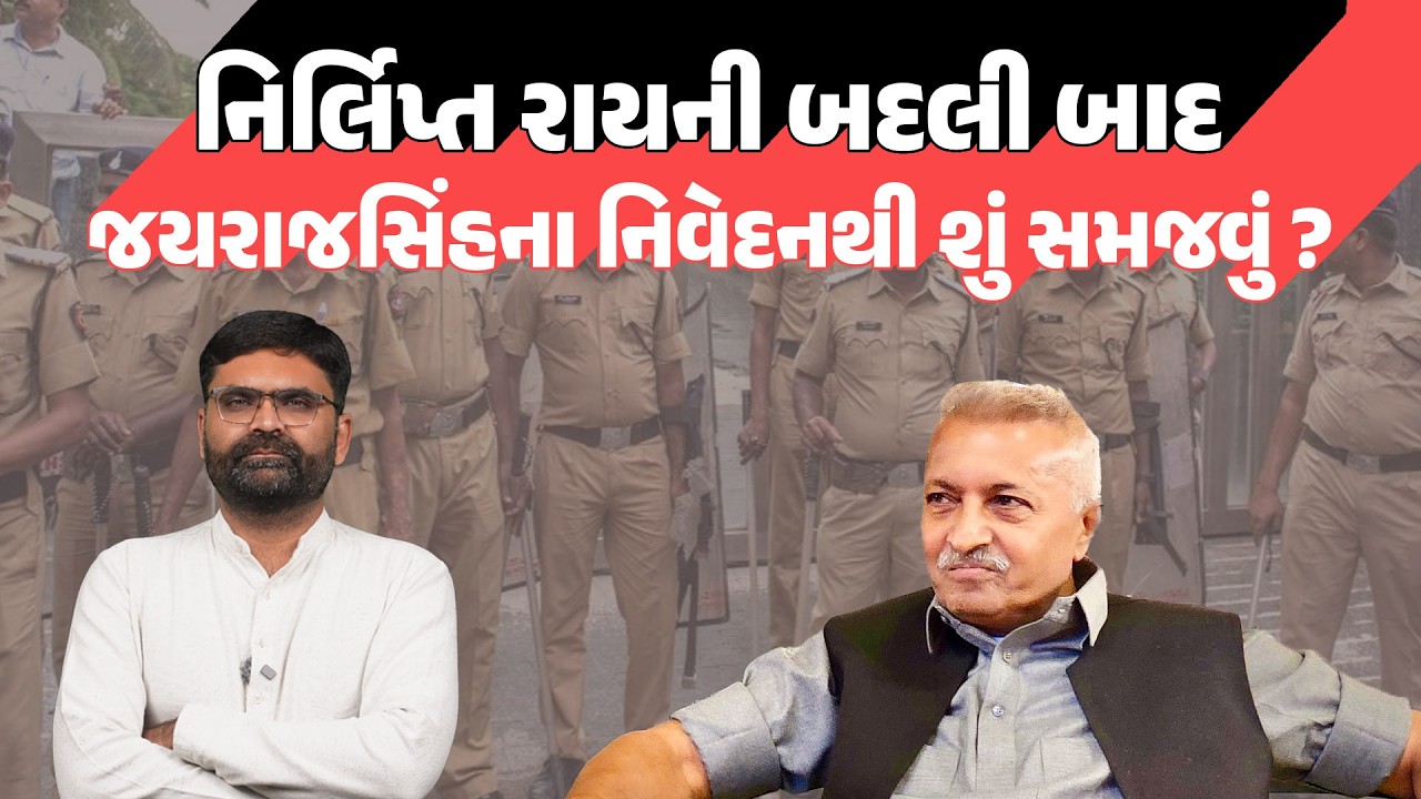 Jayrajsinh Gondal નું IPS Nirlipt Rai ની Rajkot Range માં બદલી બાદ નિવેદન ચર્ચામાં | Gujarati News