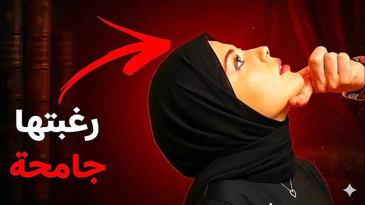 القوة الداخلية التي تجعلها تلاحقك وكأن حياتها متوقفة على ذلك؟
