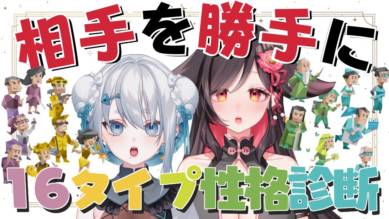 【MBTI】百合カップルの相手を勝手に！？16タイプ性格診断🦭🐖【同棲百合系Vtuber】#mbti  #海豹しお #伊縁こしょん #しおこしょん #雑談 #freetalk