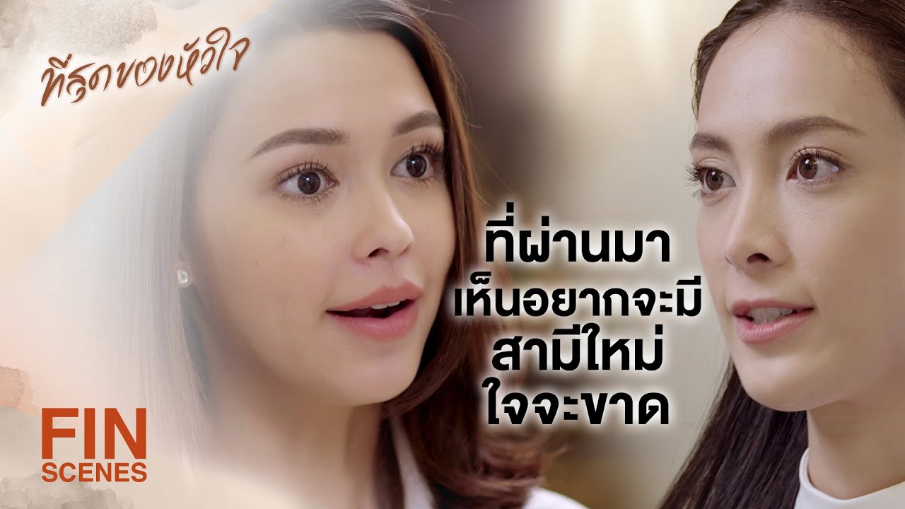 FIN | เกื้อยังไม่ตาย เหมือนอย่างที่บางคนตั้งใจ | ที่สุดของหัวใจ EP.8 | Ch3Thailand