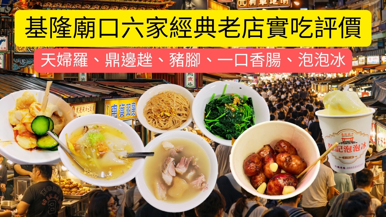 基隆廟口夜市6家經典老店實吃評價｜鼎邊趖、天婦羅、泡泡冰、豬腳、一口香腸