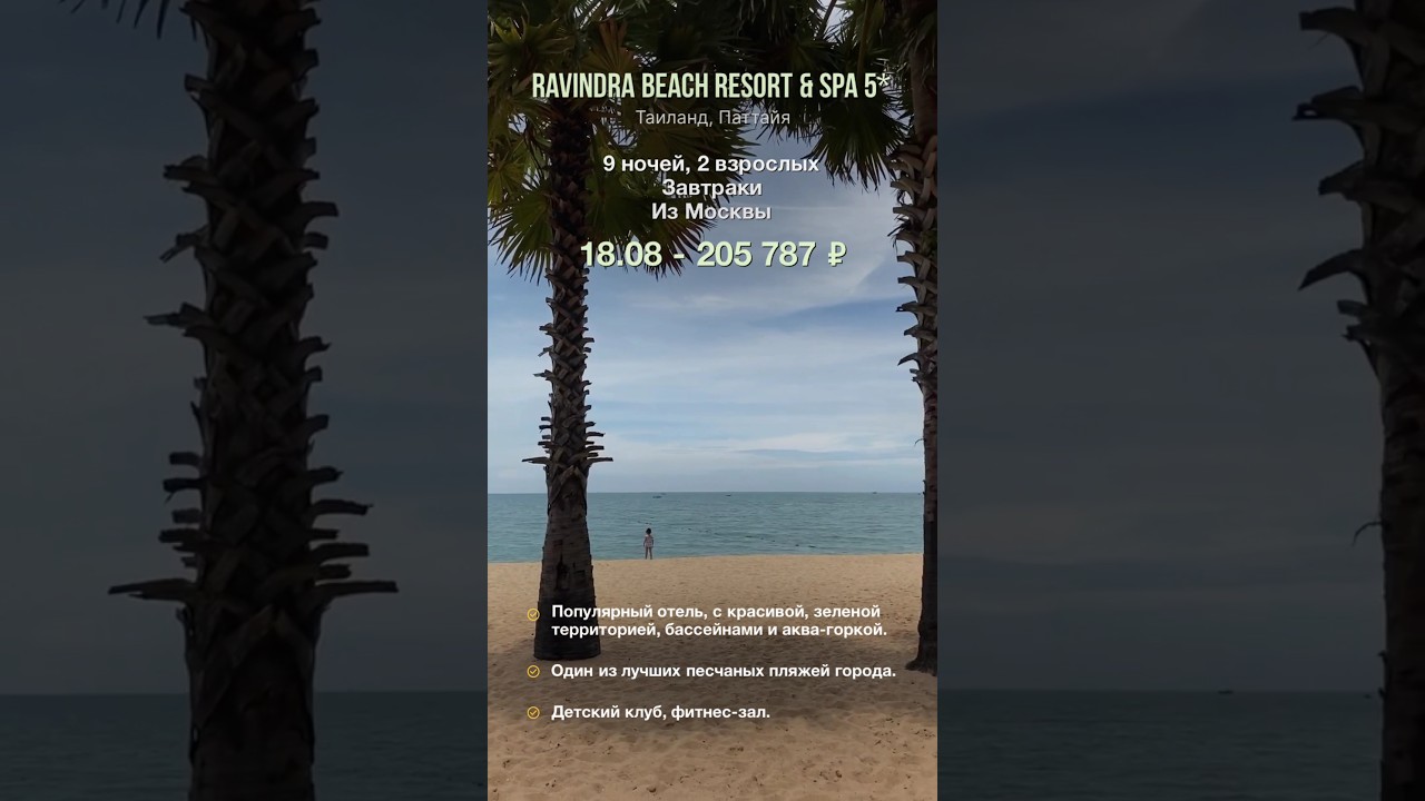 Ravindra Beach Resort & Spa 5* #таиланд