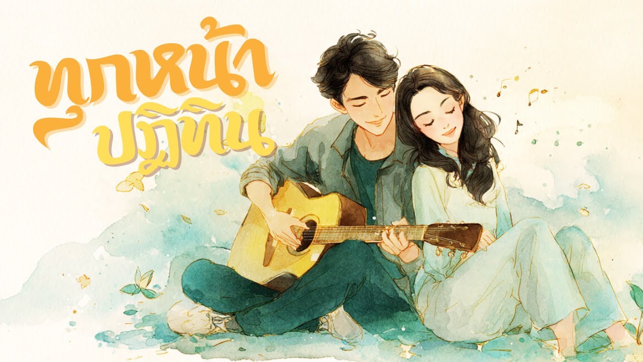 ทุกหน้าปฏิทิน (The Calendar) – Sofar Music
