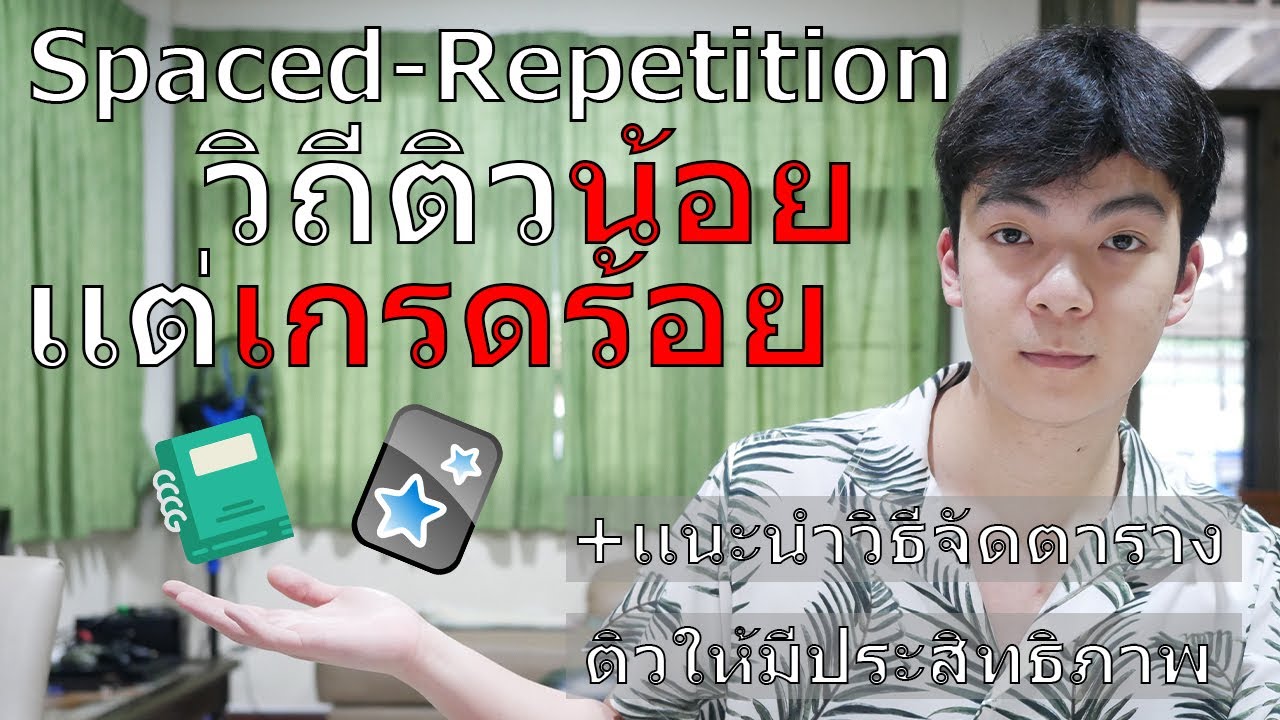 📏📚Spaced-Repetition หลักการจัดตารางเรียนที่ได้ผลมากที่สุดในโลก!!✍️🌏|+หลักฐานทางวิทยาศาสตร์