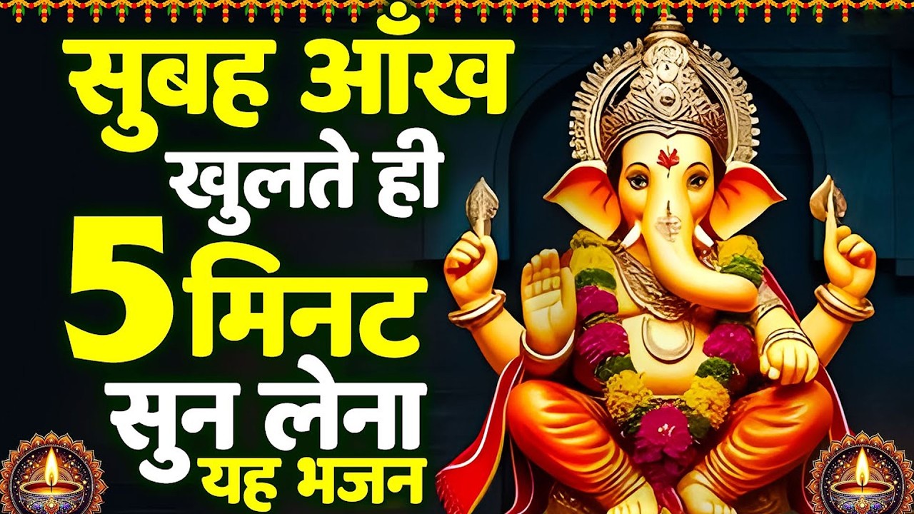 बुधवार भक्ति भजन - ॐ गं गणपतये नमो नमः, वक्रतुंड महाकाय, सुखकर्ता दुखहर्ता, गणेश अमृतवाणी व आरती