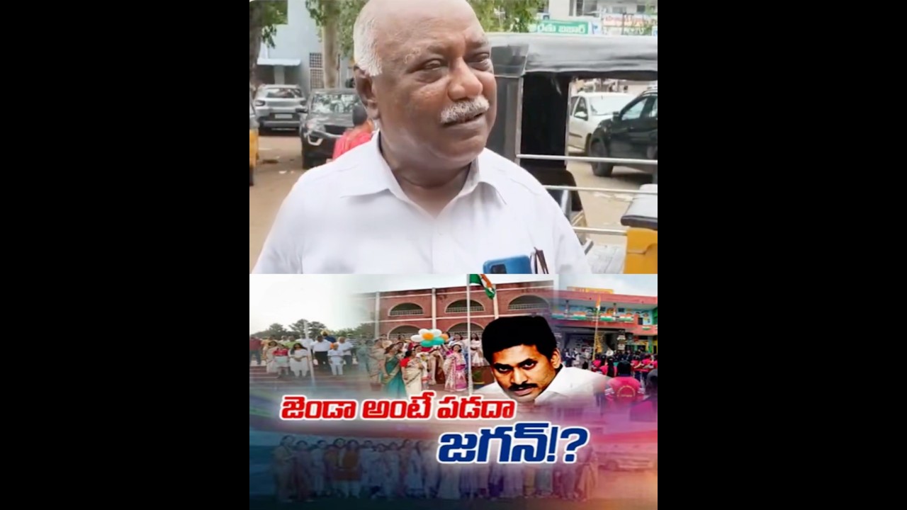 Public About Jagan Reddy | Independence Day Flag Hosting Controversy #YSJagan #JaganTrolls #Telugu