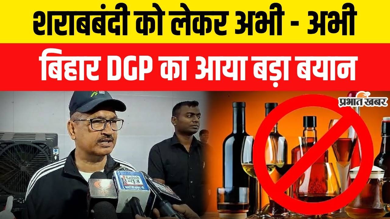 Jitan Ram Manjhi के बाद Bihar Liquor Ban पर Bihar DGP का बड़ा बयान | Nitish Kumar | Liquor News