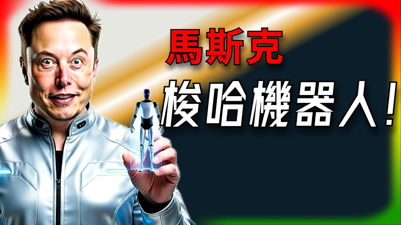 【Tesla每日快訊】 馬斯克放話Optimus 3超猛！中國機器人還追不上？🔥S/X停產倒計時/AI帝國來襲（2026/1/29-2）