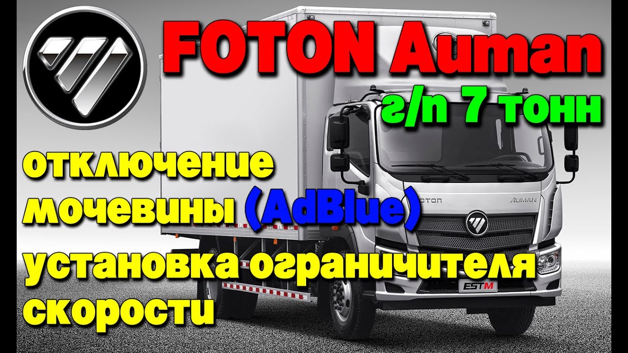 Foton Auman 7 тонн: отключение мочевины (AdBlue), установка ограничителя скорости