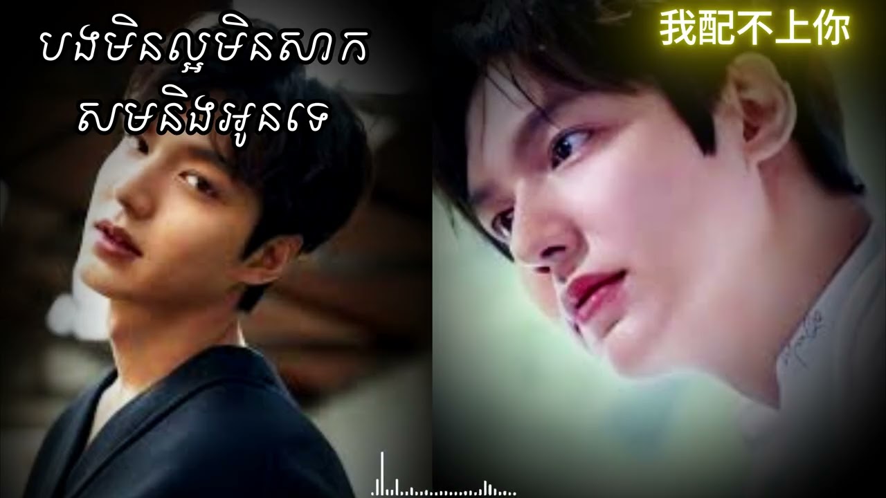 Lee Min-ho  ចម្រៀងថ្មី 2026🎧 | Sad Love Song Music Video 🎹បងមិនល្អមិនសាកសមនិងអូនទេ💔我配不上你。