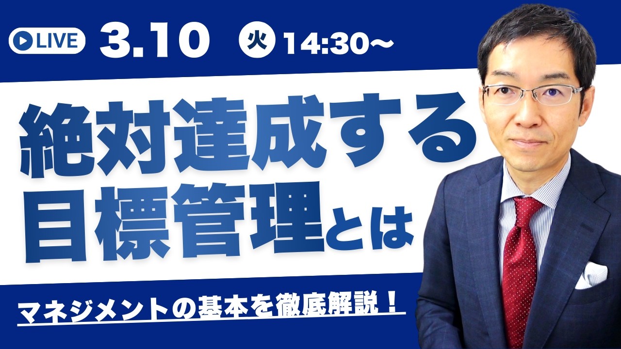 セミナー「絶対達成する目標管理とは」