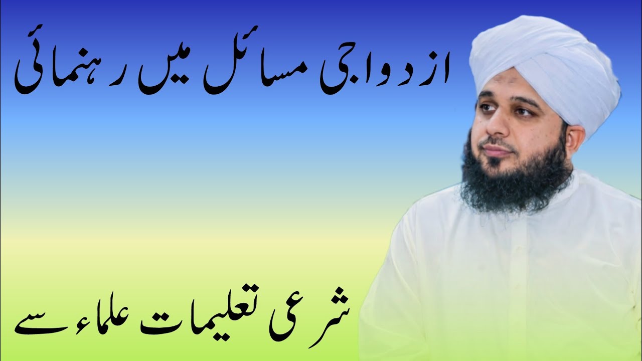 Biwi ka doodh peena kyun halal h |Tasmiya's islamic insight | peer Ajmal Raza Qadri Bayan