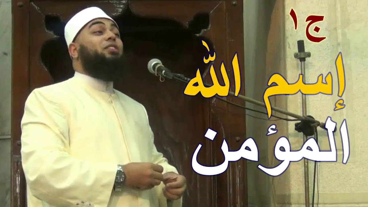 ج1 وقفات مع إسم الله المؤمن    خطبة للشيخ سيدعبدالظاهر