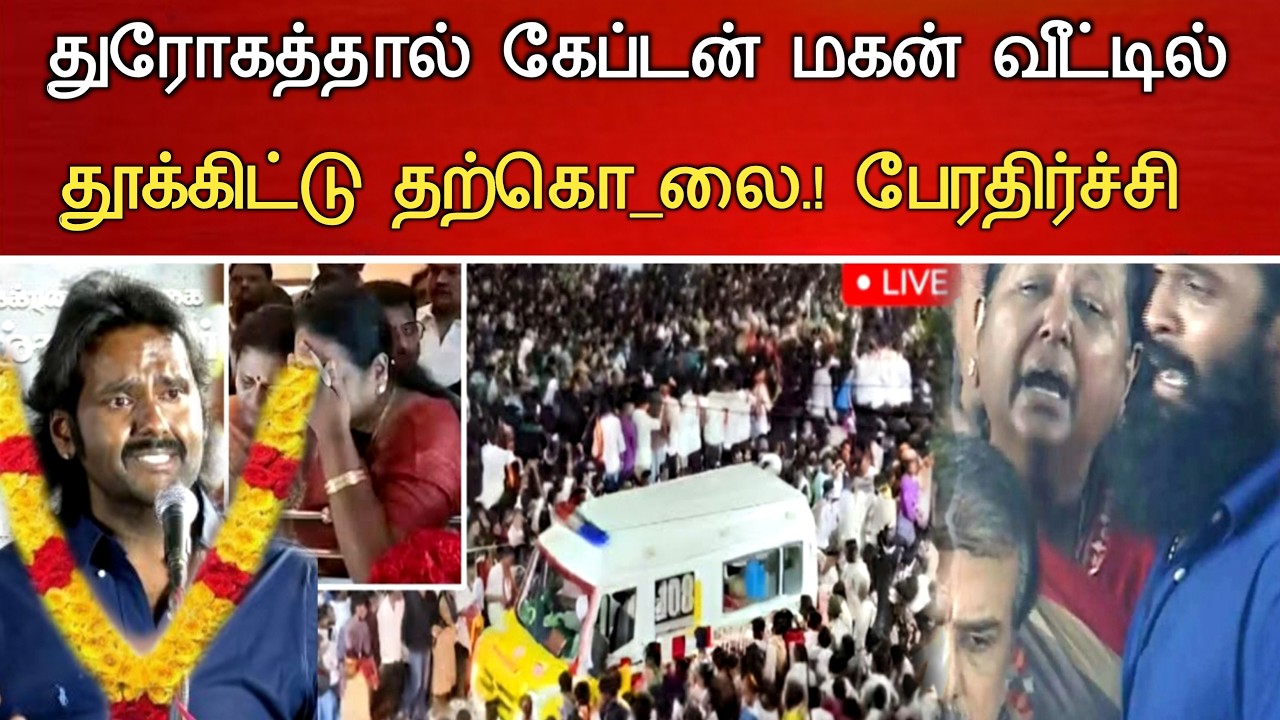 🔴#Live : விபத்தில் சிக்கிய கேப்டன் இளைய மகன் சோகம் Actor Vijay Daughter Married Vijayakanth Son News