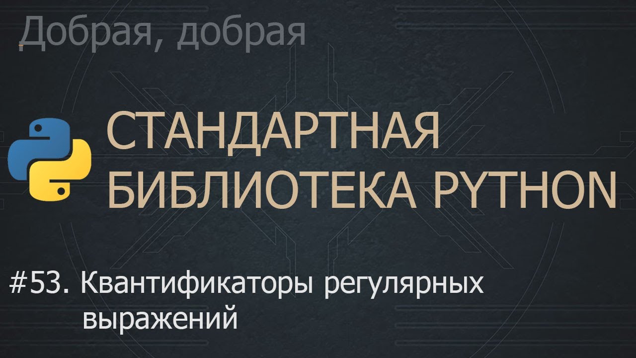 #53. Квантификаторы регулярных выражений | The Python Standard Library