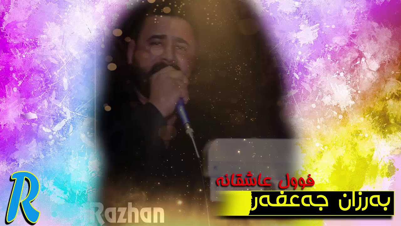 Barzan ja3far ashqana zoOr shaz - به‌رزان جه‌عفه‌رعاشقانه‌ بۆ دلی دلان