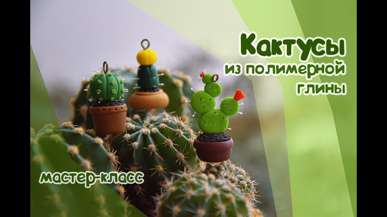 Миниатюрные кактусы из полимерной глины. Мастер-класс
