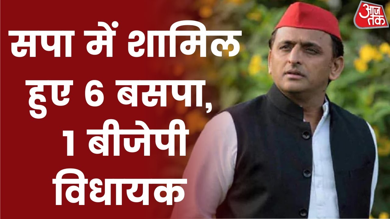 6 BSP and 1 BJP MLA joined Samajwadi Party: यूपी में 6 विधायक सपा में शामिल | UP Election 2022