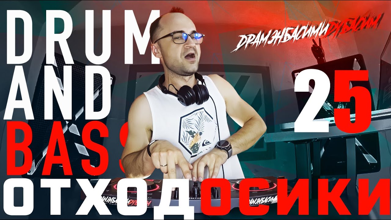 ОТХОДОСИКИ 25 Drum & Bass Liquid funk Best mix 2025