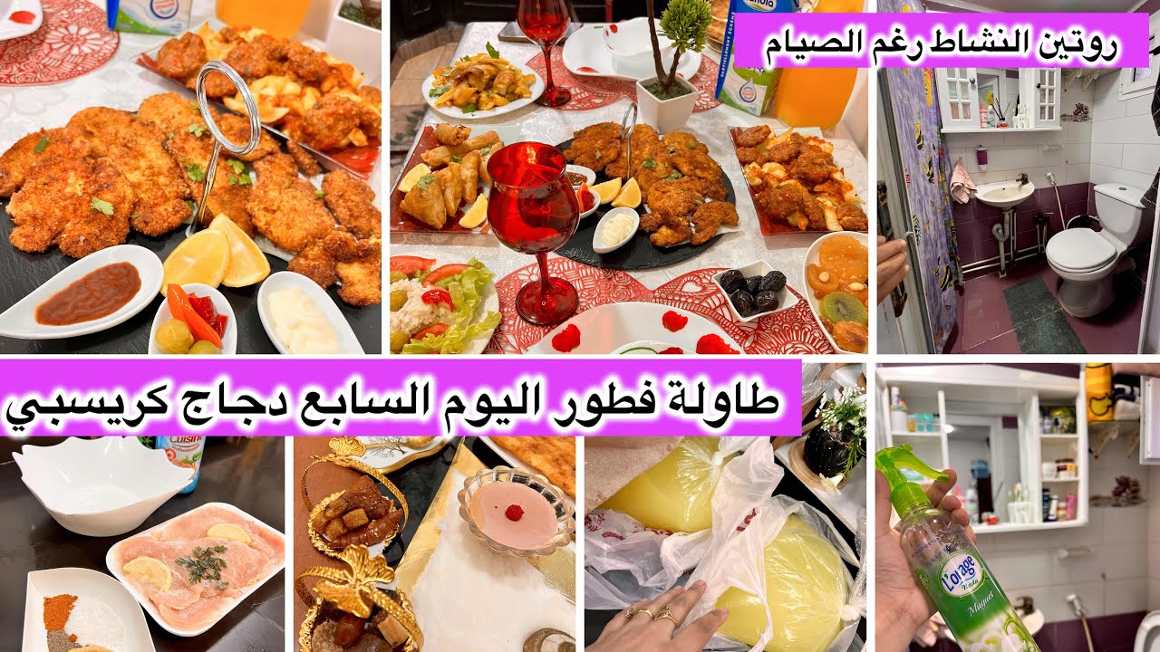 رمضان نشاط وبركة 💯تنظيف نقيت دوش وشاركتكم طاولة فطور اليوم السابع دجاج كريسبي وسهرة قهوة وزلابية