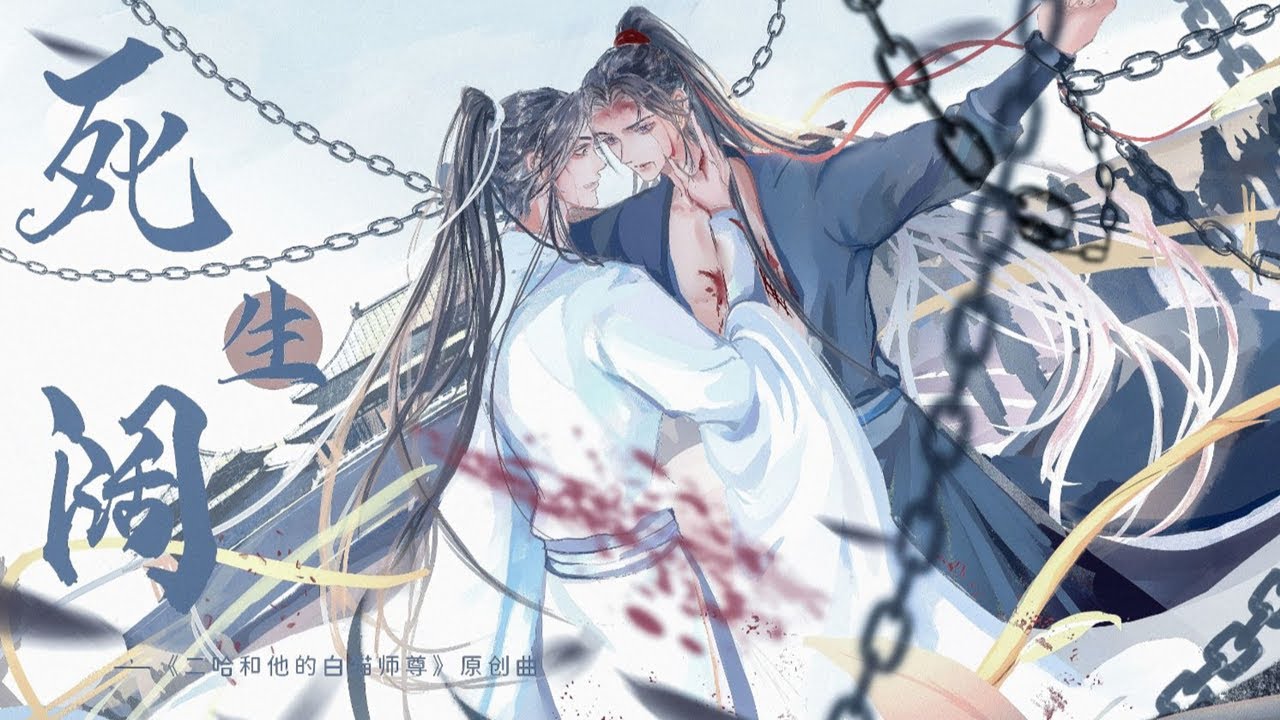 【二哈和他的白猫师尊】《死生阔》『 市井纷传话本，不过寻常有情人 』