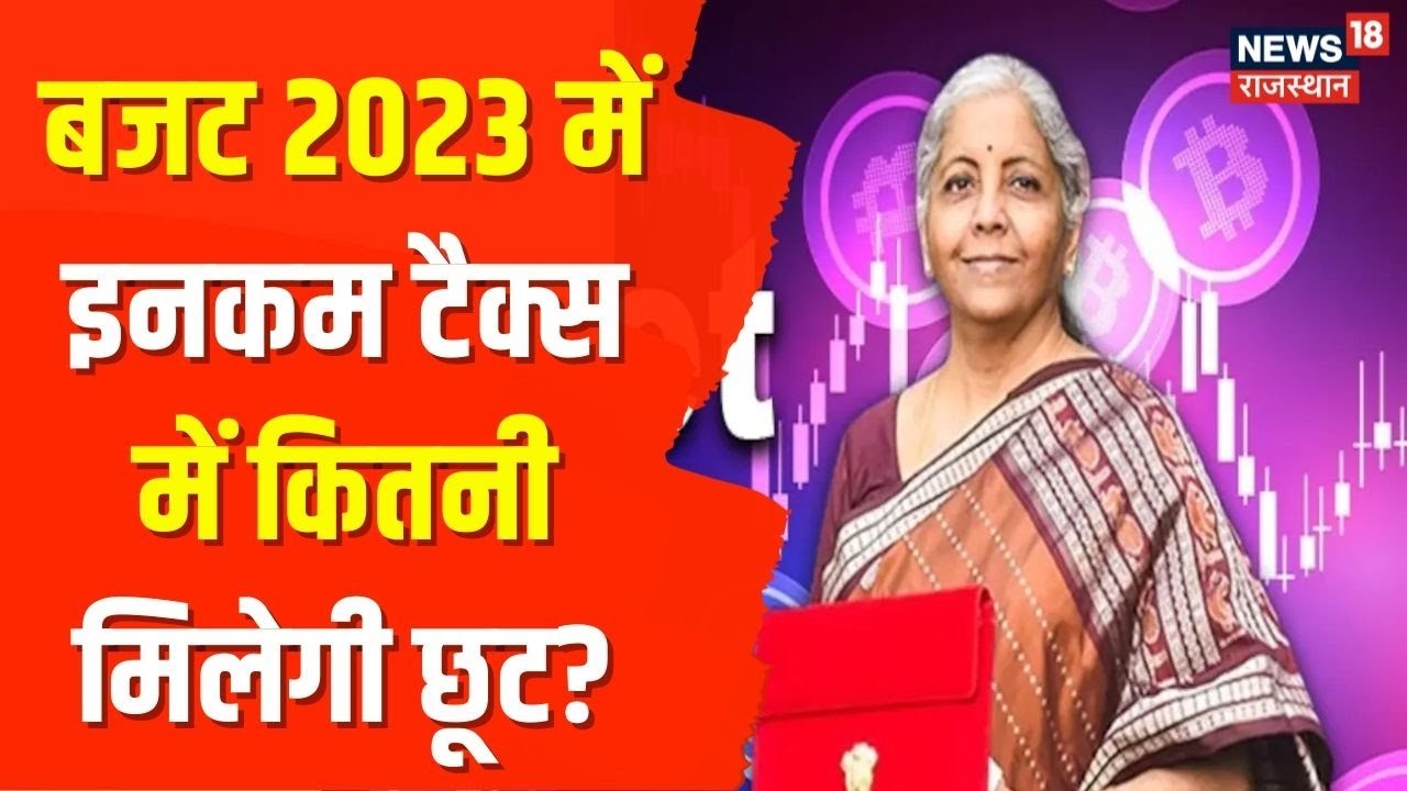 General Budget 2023 | आम बजट से क्या है आम जनता को उम्मीद, Income Tax में कितनी मिलेगी छूट?
