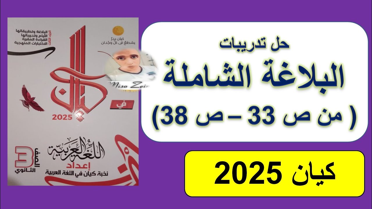 حل بلاغة كتاب كيان ٢٠٢٥ الإيجاز والإطناب والتدريبات الشاملة من صفحة ٣٣ حتى صفحة ٣٨ #الثانوية_العامة#