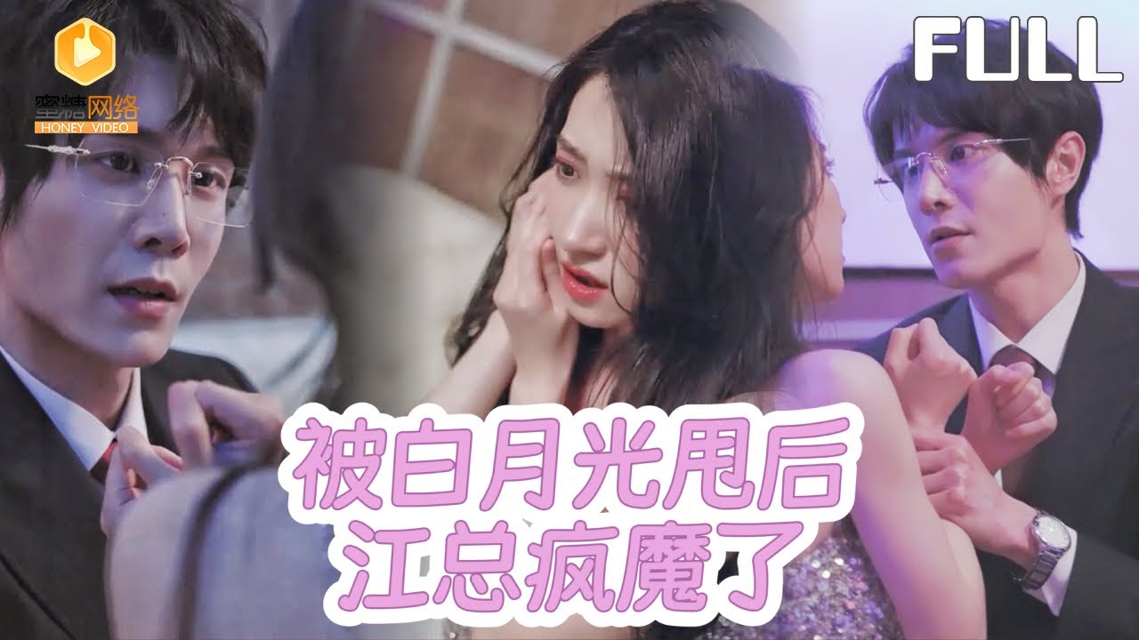 【完整版】被白月光甩后江总疯魔了|  她藏起癌症说分手，他带着误会冷到最后。白月光闭眼那一刻，那句“爱也是你，恨也是你”让他彻底疯了魔。[MULTI SUB |FULL]