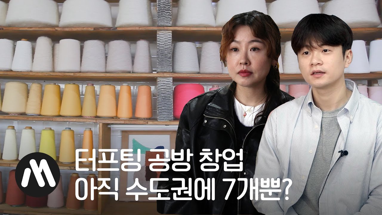 세상 힙한 터프팅…지금이 창업 적기? [창업머니]