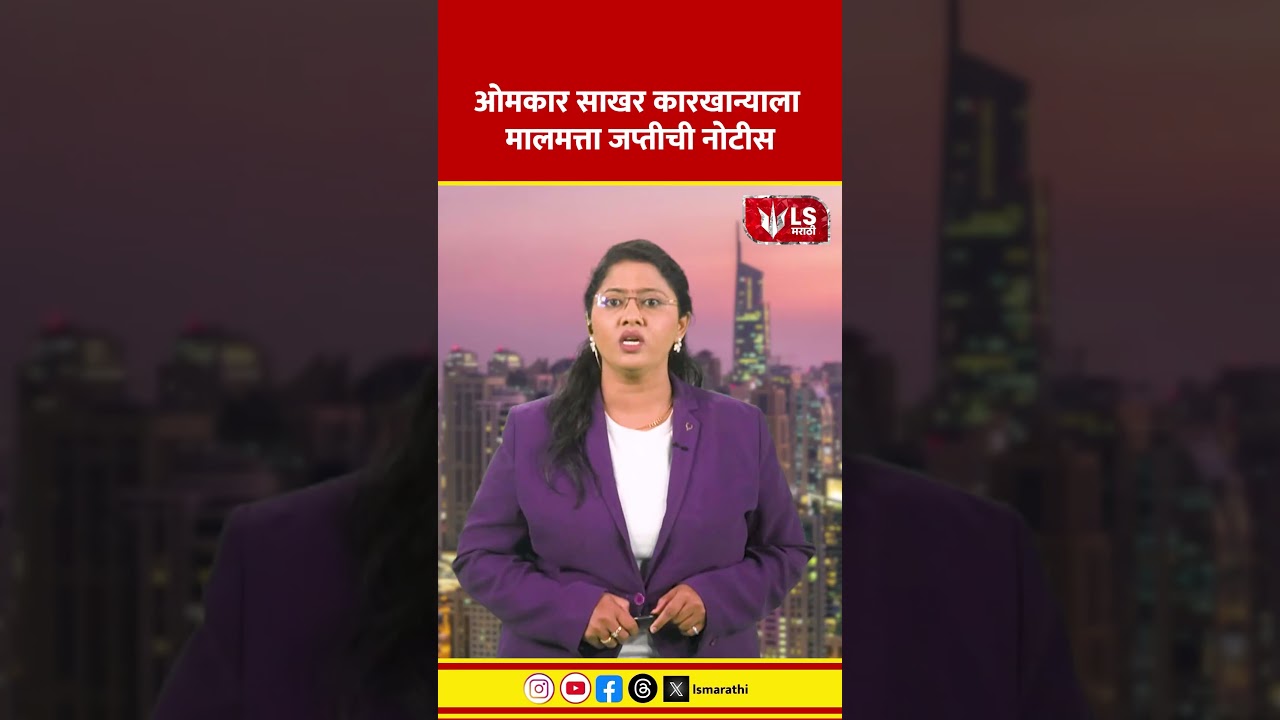 Parli Sugar Factory | ओमकार साखर कारखान्याला मालमत्ता जप्तीची नोटीस