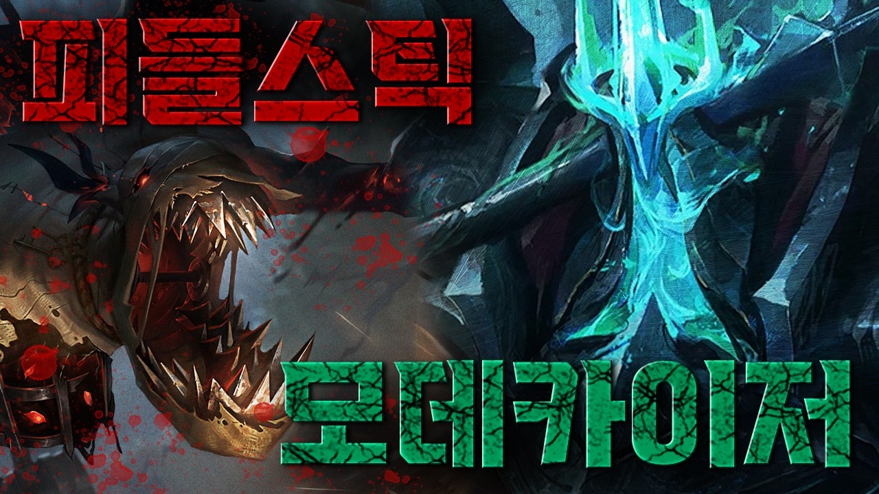 ⚔모데카이저 vs 피들스틱⚔ 스토리에서 맞짱 뜨면 누가 이길까?