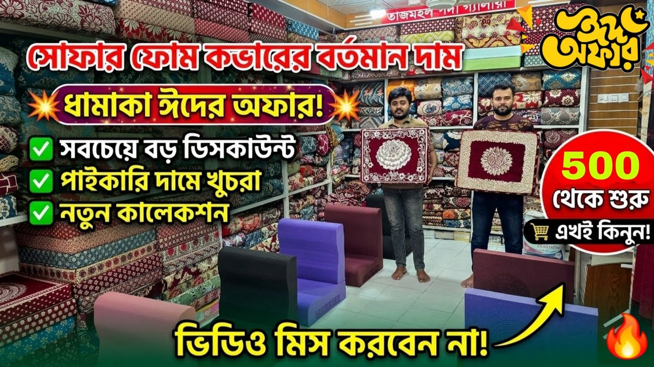 সোফার ফোম কভার এর বর্তমান দাম | Sofa foam cover price in Bangladesh 2026 from jatrabari
