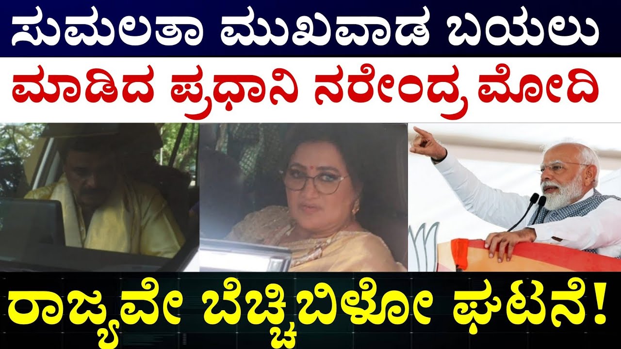 Sumalatha ambarish and rockline Venkatesh Narendra Modi || BJP ಸೇರಿ ಸುಮಲತಾ ತಪ್ಪು ಮಾಡಿದ್ರ 