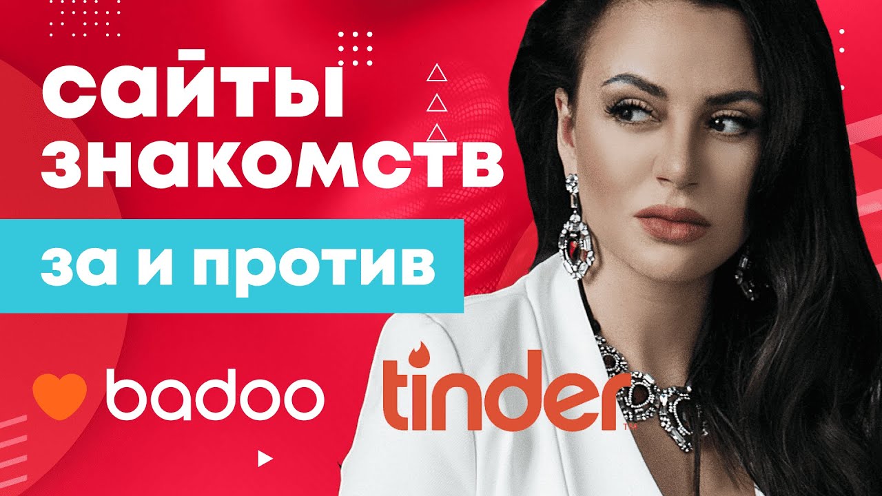 Мужчины с сюрпризом. Где и как знакомиться с мужчинами. Badoo, Tinder, сайты знакомств: за и против