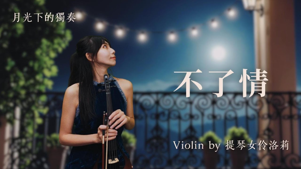 🎻 1961〈不了情〉🔥小提琴重現林黛 × 顧媚的銀幕悲歌｜邵氏黑白經典 × 永恆愛情主題曲