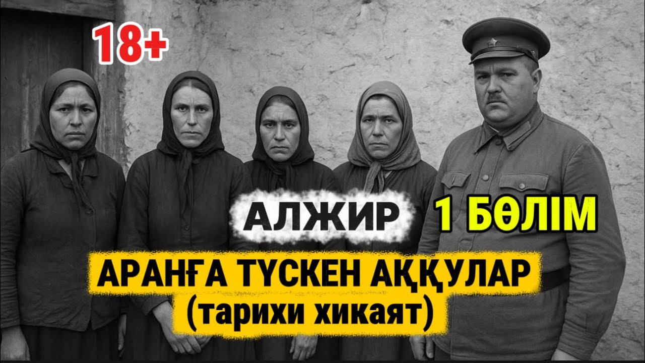 18+Әйелдің құмарын қандырса, сүйген жарын ұмытады… АРАНҒА ТҮСКЕН АҚҚУЛАР (тарихи хикаят) 1 бөлім. 