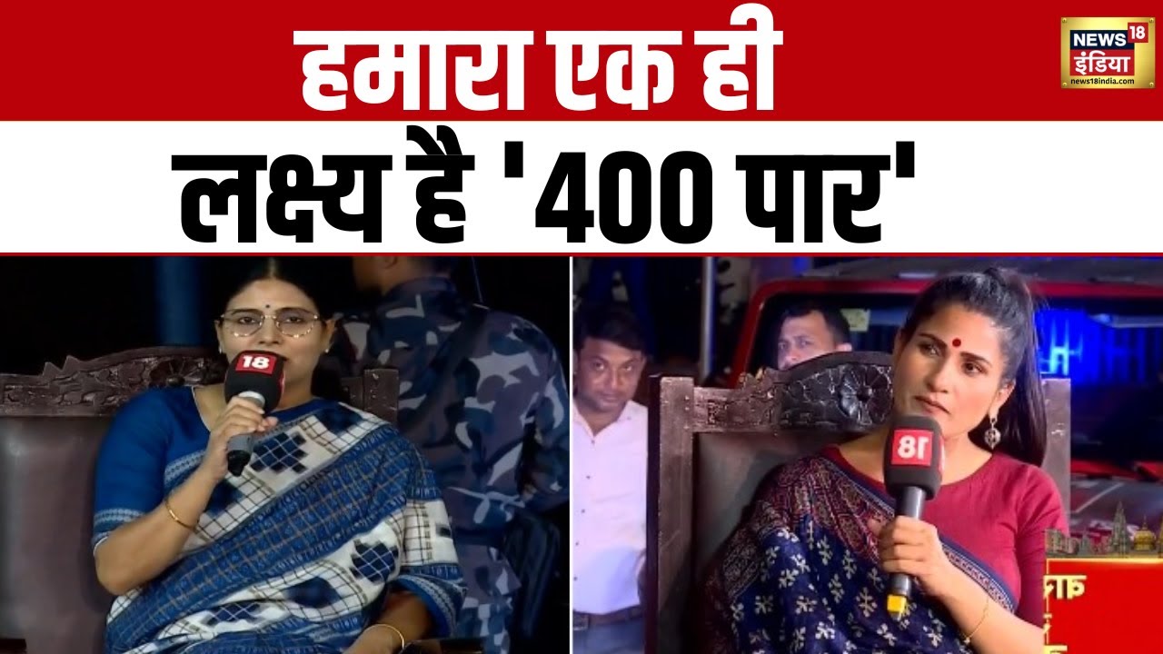 Lok Sabha Election 2024: न्यूज़18 के मंच पर बोलीं अनुप्रिया पटेल 'हमारा एक ही लक्ष्य है 400 पार' |BJP