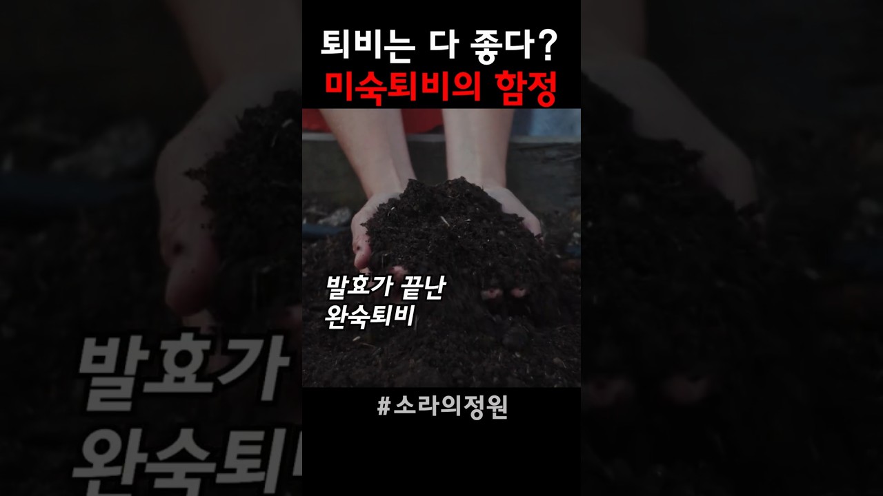 미숙퇴비/완숙퇴비 제대로 알아야 잘 사용합니다.