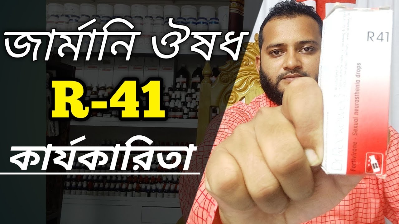 homeopathic medicine R41 effe_ctive m an / r41 drop Bengali / Dr-reckweg benefits how to use r41?