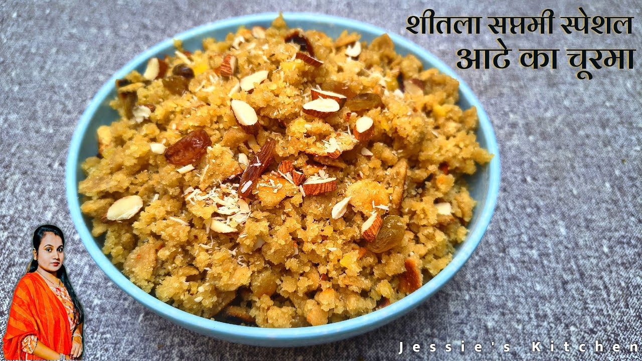 इस शीतला सातम पर बनाए आटे का चूरमा। Gud Aate ka Churma, Jessie's Kitchen, Sheetla Saptmi Recipe