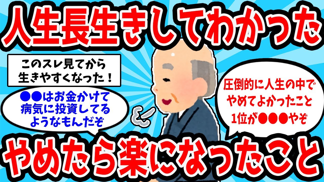 【2ch有益スレ】人生長年生きてわかったやめて楽になった事教えてｗ【ゆっくり解説】