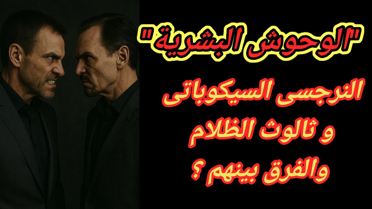 ❌⛔ أخطر أنواع النرجسىيين النرجسي السيكوباتى وثالوث الظلام والفرق بينهم 