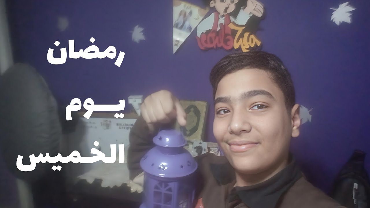رمضان يوم ايه شاهد الان حصريا 🤔❓