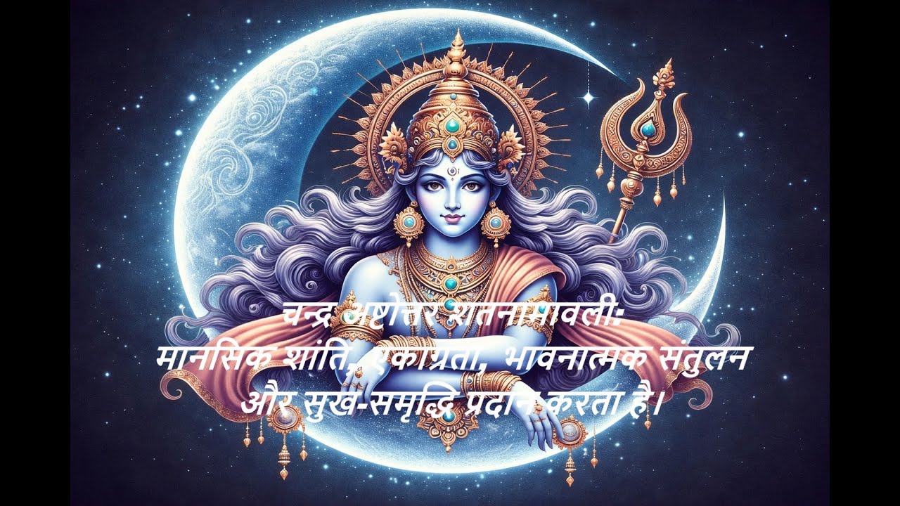 चन्द्र अष्टोत्तर शतनामावली: मानसिक शांति, एकाग्रता, भावनात्मक संतुलन और सुख-समृद्धि प्रदान करता है।