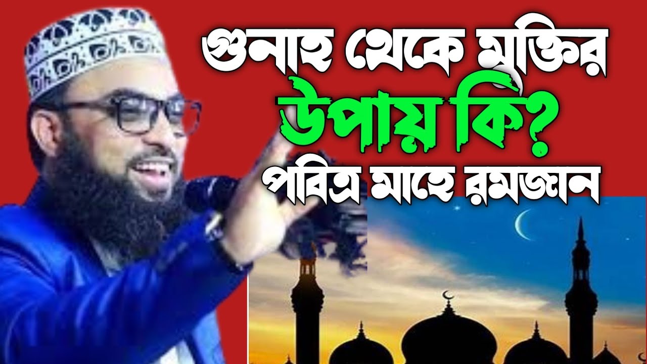 গুনাহ থেকে মুক্তির উপায় গুরুত্বপূর্ণ আলোচনা মাওলানা ইমামুদ্দিন মাসুম #নতুন_বাংলা_ওয়াজ 
