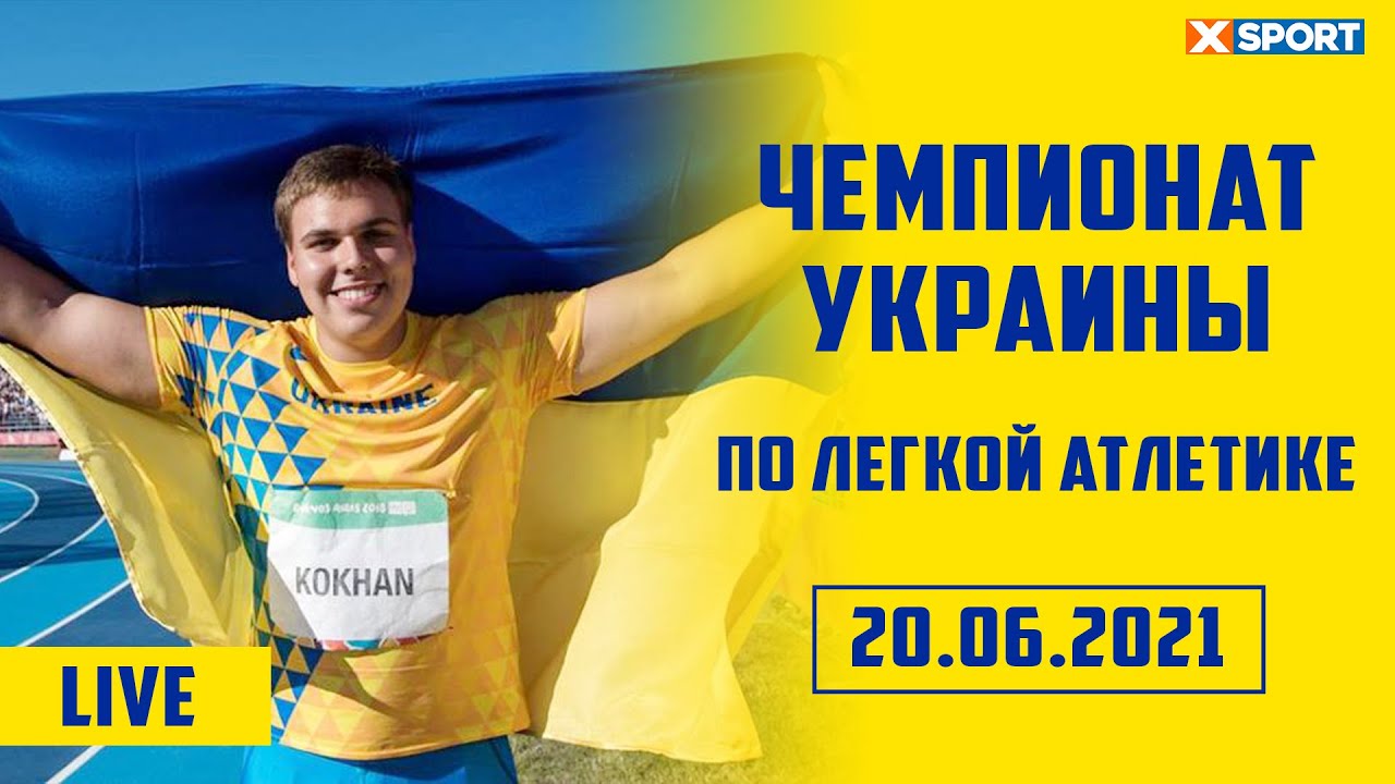 Легкая Атлетика. Чемпионат Украины. Луцк / 20.06.2021 / #XSPORT
